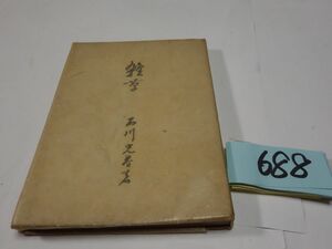 ６８８石川光春『雑草』昭和１６初版