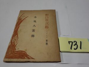 ７３１野口米次郎『小泉八雲傳』昭和２１初版