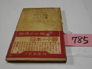 ７８５生島遼一『西洋の小説と日本の小説』昭和２５初版帯破れ