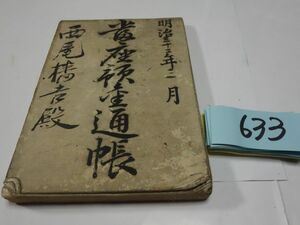 ６３３『明治時代当座預金通帳』明治３２