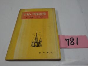 ７８１『ロシア民謡集』1968初版