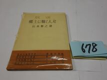 ６７８山本修之助『放送　郷土に輝く人々』昭和３２初版　書き込みあり_画像1