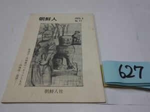 ６２７雑誌『朝鮮人』1975　飯沼二郎