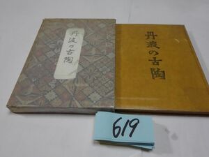 ６１９柳宗悦『丹波の古陶』昭和３１初版　１５００部　