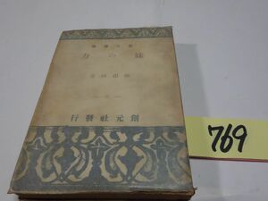 769 Yanagita Kunio [ сестра. сила ] Showa 21 покрытие плёнка 