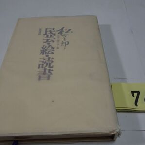 ７１１松方三郎『民芸・繪・読書』１９７6初版 カバーフィルムの画像1
