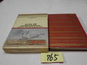 ７６５日本文学全集３２『石川淳』初版帯　しおり