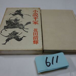 ６１１花田清輝『小説 平家』昭和４２の画像1