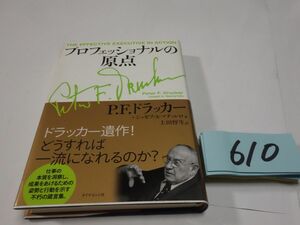 ６１０ドラッカー『プロフェッショナルの原点』２０１１帯