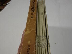 ７６０『日本文化研究会　２』昭和３４初版　箱壊れ