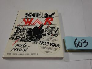 ６０３『ＮＯ！ＷＡＲ』2003初版