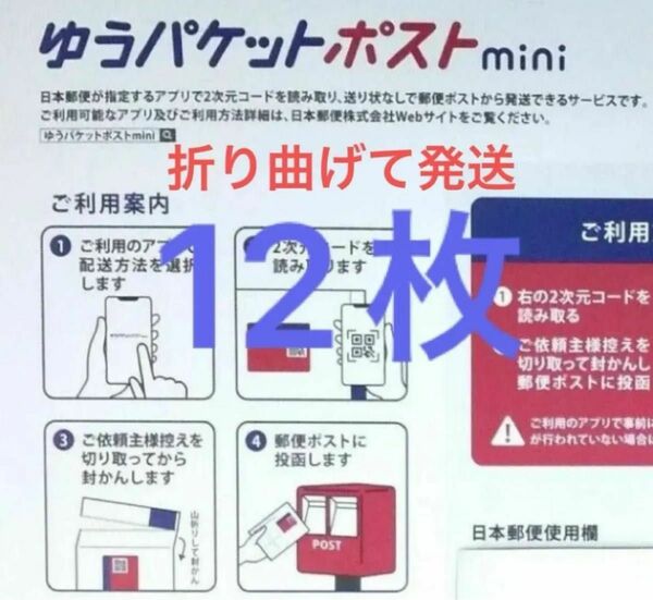 ゆうパケットポストミニ　12枚　ゆうパケットポストmini