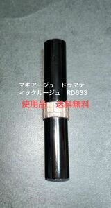 資生堂　マキアージュ　ドラマティックルージュN RD633 使用品　送料無料