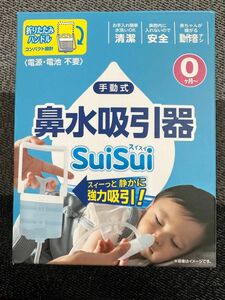 手動式 鼻水吸引器 SUiSUi