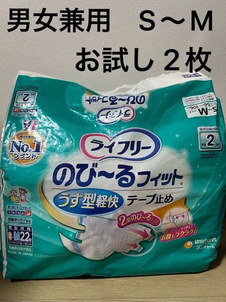 ライフリー　のび～るフィット　 テープ止め 男女共用タイプ うす型軽快 ユニチャーム　お試し　2枚　おむつ　介護　2回