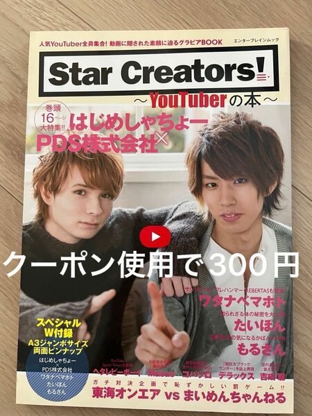 Star Creators! YouTuberの本 エンタメ雑誌