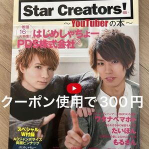 Star Creators! YouTuberの本 エンタメ雑誌