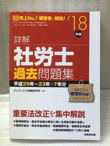 詳解社労士過去問題集　’18年版　コンデックス情報研究所 