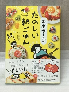 ズボラーさんのたのしい朝ごはん　　小田 真規子　大野 正人