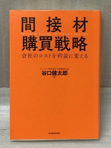 間接材購買戦略　谷口 健太郎　東洋経済新報社