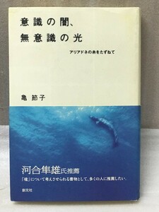 希少　意識の闇、無意識の光　アリアドネの糸をたずねて　亀 節子