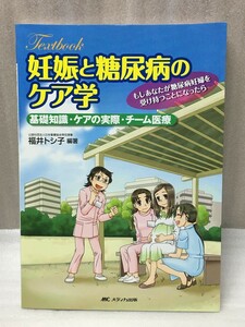 Textbook　妊娠と糖尿病のケア学　基礎知識・ケアの実際・チーム医療　福井 トシ子 