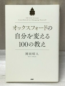 オックスフォードの自分を変える100の教え　岡田 昭人