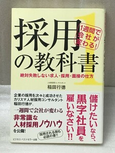 1週間で会社が変わる!　採用の教科書　1　絶対失敗しない求人・採用・面接の仕方　稲田 行徳