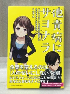 マーカー線あり　他責病にサヨナラ　ビジネスのリアル成功者に共通する自分をうまく責める技術