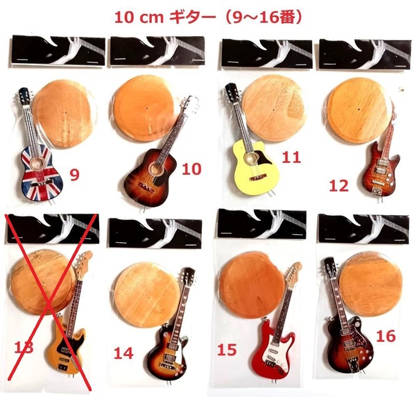 10 cm ミニチュアギター8種（9～16番）番号指定でご購入願います