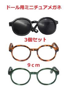 ４ブライスドールハウス人形ぬいぐるみ用ミニチュアめがねメガネ眼鏡３個セット