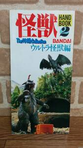  монстр HANDBOOK② Ultra монстр сборник BANDAI Showa 59 год выпуск 