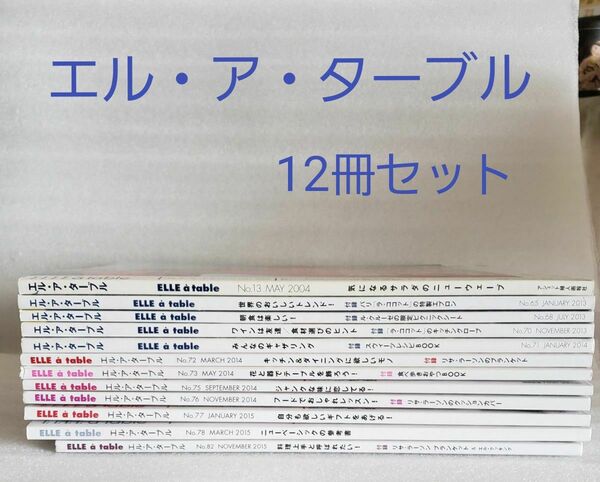 雑誌■エル・ア・ターブル/ELLE a table 12冊セット