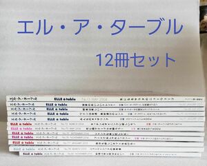 雑誌■エル・ア・ターブル/ELLE a table 12冊セット