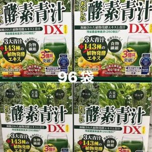 おいしい酵素青汁DX 24包×4箱分　96包　賞味期限　2027 02月02