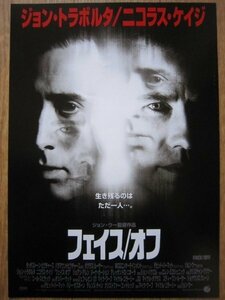 【映画チラシ】★フェイス/オフ FACE/OFF ②/ニコラス ケイジ NICOLAS CAGE ジョン トラボルタ JOHN TRAVOLTA 丸の内ルーブル 極美品★