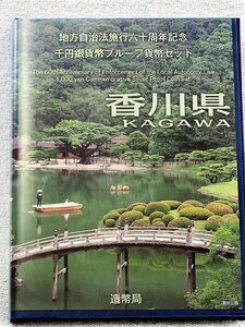 ◆◇地方自治60周年記念プルーフ銀貨　香川県　　Ｂセット　　記念切手入　　千円銀貨　　購入保管品！◇◆