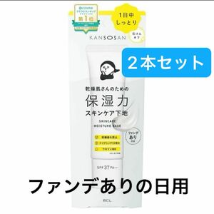 乾燥さん （KANSOSAN）保湿力スキンケア下地　SPF37 30g×2本　ファンデありの日