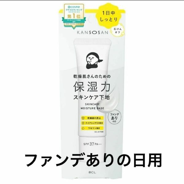 乾燥さん （KANSOSAN）保湿力スキンケア下地　SPF37 30g ファンデありの日