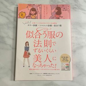 似合う服の法則でずるいくらい美人になっちゃった！　