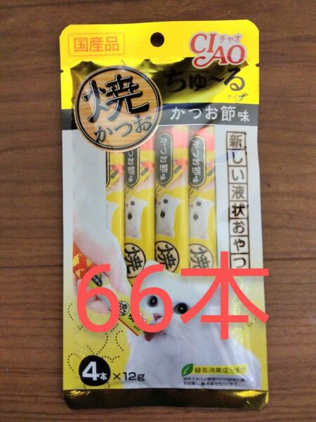 ③チャオ　ちゅーる　焼かつお　かつお節味　66本