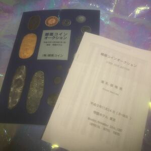  Ginza coin auction catalog 