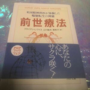 前世療法　米国精神科医が体験した輪廻転生の神秘 （ＰＨＰ文庫） ブライアン・Ｌ・ワイス／著　山川紘矢／訳　山川亜希子／訳