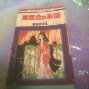 黒百合の系図　　花とゆめコミックス 初版