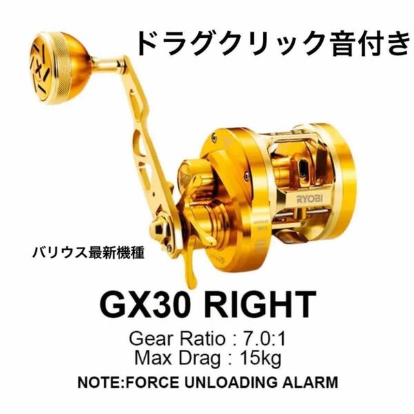 バリウス　GX30（GR30アップグレード版）RYOBI リョービ VARIUS ドラグクリック付き 右ハンドル