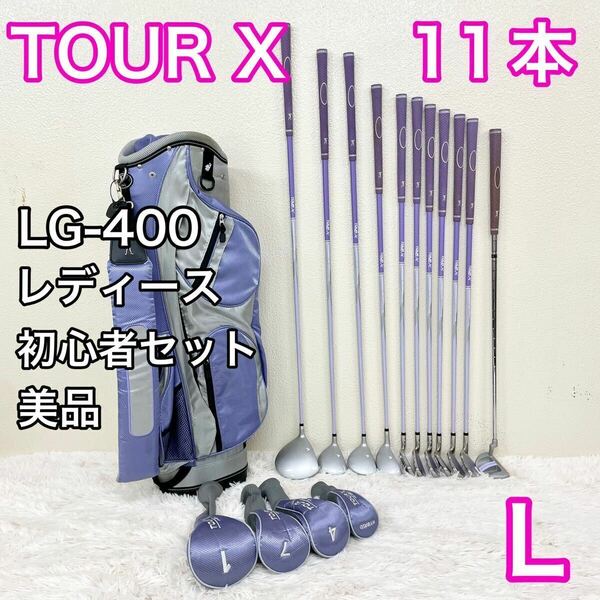 中古美品★ TOUR X LG-400 セット　ゴルフセット レディース　女性用 右　ライト　右利き 11本 キャディバッグ