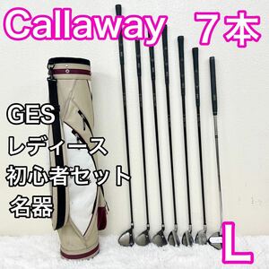 初心者セット★ Callaway キャロウェイ GES Game Enjoyment System ハーフセット　ゴルフセット レディース　女性用 右　右利き 7本 