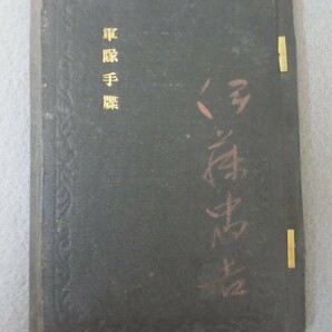 大日本帝国 旧日本軍 軍隊手帳まとめ ＊支那事変＊ 東京  満州事変 歩兵 第一連帯 勲八等 旭日章 兵長 第一師団 青年学校手帳の画像6