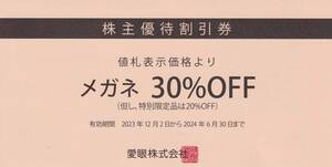 愛眼　株主優待券（メガネ30％OFF）　１枚　有効期限2024年6月30日