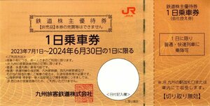 （1～7枚）ＪR九州　九州旅客鉄道　株主優待　1日乗車券　　有効期限：2024年6月30日